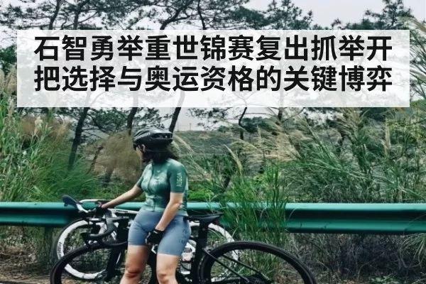 石智勇举重世锦赛复出抓举开把选择与奥运资格的关键博弈 - dianjingniu